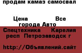продам камаз самосвал › Цена ­ 230 000 - Все города Авто » Спецтехника   . Карелия респ.,Петрозаводск г.